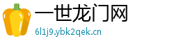 一世龙门网 一世龙门网